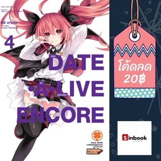 (LN) นิยาย แยกเล่ม  "DATE A LIVE ENCORE พิชิตรัก พิทักษ์โลก เล่ม 1-7" [มือ1ในซีล] [มีของพร้อมส่ง]