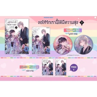 (LN) Special Set ไลท์โนเวล "ขอให้รักเรานี้ได้มีความสุข เล่ม 5" [มือ1ในซีล] [มีของพร้อมส่ง]