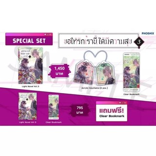 (LN) Special Set ไลท์โนเวล "ขอให้รักเรานี้ได้มีความสุข เล่ม 3" [มือ1ในซีล] [มีของพร้อมส่ง]