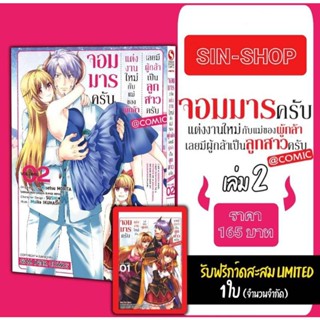 (MG) Special Set มังงะ "จอมมารครับ แต่งงานใหม่กับแม่ของผู้กล้า เลยมีผู้กล้าเป็นลูกสาวครับ เล่ม 2" [มือ1ในซีล]