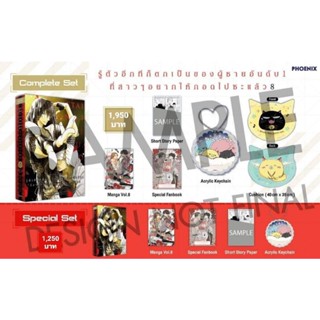 (MG) Complete &amp; Special Set “รู้ตัวอีกทีก็ตกเป็นของผู้ชายอันดับ1 ที่สาวๆอยากให้กอดไปซะแล้ว เล่ม 8” [มือ1ในซีล]