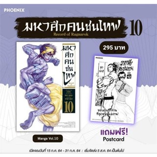 (MG) Set มังงะ "มหาศึกคนชนเทพ เล่ม 10" [มือ1ในซีล] [มีของพร้อมส่ง]