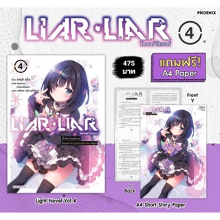 (LN) Set "ไลเออร์ ไลเออร์ (Liar・Liar) เล่ม4" [มือ1ในซีล] [มีของพร้อมส่ง]