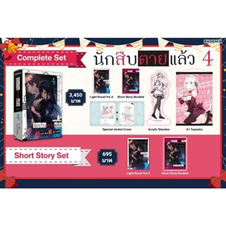 (LN) Complete Set &amp; Short Story Set "นักสืบตายแล้ว เล่ม 4" [มือ1ในซีล] [มีของพร้อมส่ง]