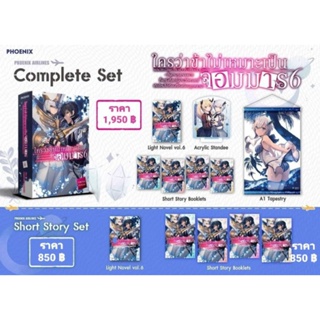 (LN) Complete Set &amp; Short Story Set "ใครว่าข้าไม่เหมาะเป็นจอมมาร เล่ม 6" [มือ1ในซีล] [มีของพร้อมส่ง]