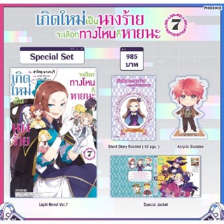 (LN) Special Set ไลท์โนเวล “เกิดใหม่เป็นนางร้าย จะเลือกทางไหนก็หายนะ เล่ม 7" [มือ1ในซีล] [มีของพร้อมส่ง]