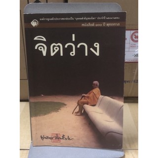 จิตว่าง หนังสือดี 100 ปี พุทธทาส