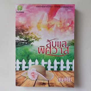 หนังสือ ลับแลพิศวาส - นันทินี