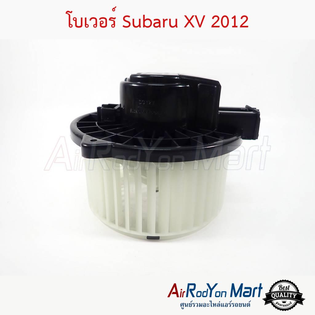 โบเวอร์ พัดลมแอร์ Subaru XV 2012-2016 ซูบารุ เอ็กซ์วี