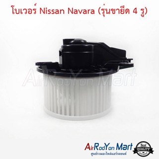 โบเวอร์ Nissan Navara D40 (รุ่นขายึด 4 รู) นิสสัน นาวาร่า D40