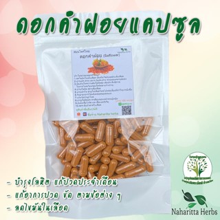 **เจ้าเก่าลิ้งค์ใหม่** ดอกคำฝอย (Safflower) ขนาด 50 / 100 แคป (1เม็ด 500 มก.) สมุนไพรไทยแท้ 100% พร้อมส่ง