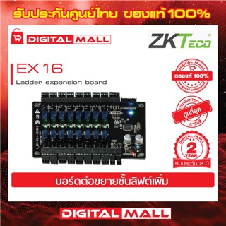 ZKTeco EX16 Ladder expansion board บอร์ดขยายการควบคุมลิฟต์ รับประกัน 2 ปี