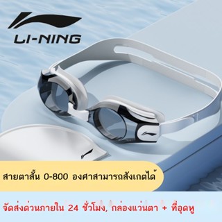 ✈♝Li Ning แว่นตาว่ายน้ำกันน้ำและป้องกันหมอกแว่นตาว่ายน้ำสายตาสั้นความละเอียดสูงหมวกว่ายน้ำสูทชายและหญิงผู้ใหญ่ดำน้ำอุปกร