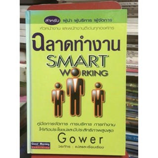 [หนังสือมือ2] ฉลาดทำงาน : Smart working (ปกแข็ง)