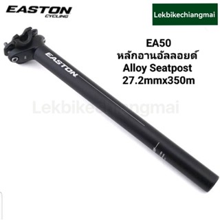 หลักอาน Easton EA50 Alloy Seatpost ขนาด 27.2 ยาว 350 mm(Two Bolt Clamp)