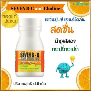 บำรุงร่างกาย🎁กิฟฟารีนเซเว่นบีซีแอนด์โคลีน#1กระปุก(40เม็ดรหัส40749)🍁OENG🐘ของแท้100%🏵️