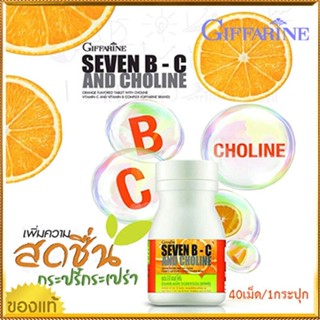 ประโยชน์แน่น💘กิฟฟารีนเซเว่นบีซีแอนด์โคลีน🌼จำนวน1กระปุก(บรรจุ40เม็ด)รหัส40749💞✨รับประกันสินค้าแท้100%💘
