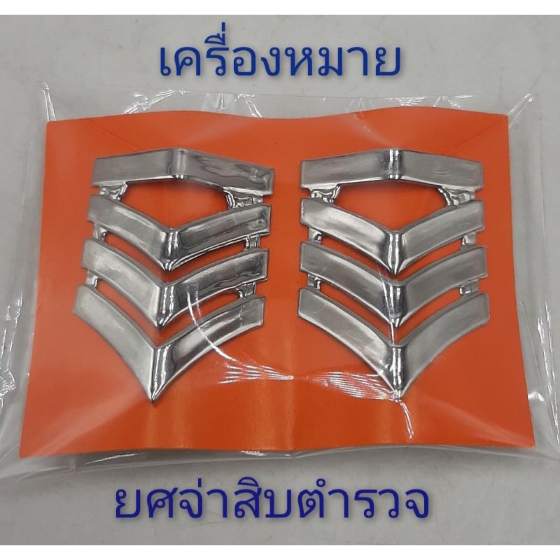 เครื่องหมายยศจ่าสิบตำรวจ มีให้เลือก2แบบ แบบเข็ม/แบบหมุด คุณภาพดี