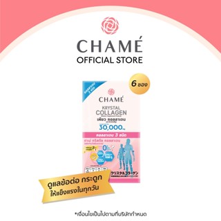 CHAME’ Krystal Collagen (1X6) ชาเม่ คริสตัลคอลลาเจน สำหรับผู้มีปัญหาเรื่อง กระดูก ข้อต่อ เล็บ ผม