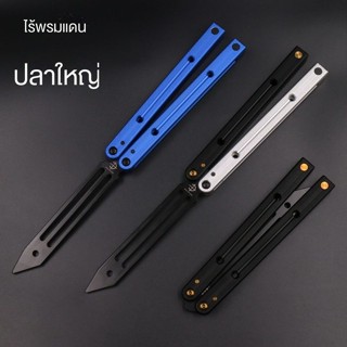 WU JIANG Balisong มีดบาลิซอง มีดผีเสื้อ มีดควง มีดซ้อม สำหรับซ้อมควง อย่างดี อลูมิเนียมอัลลอยด์ ไม่มีคมสำหรับฝึกควง