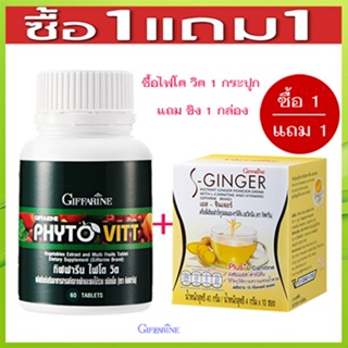 สินค้าแท้100%🎀เซท1แถม1#ผลิตภัณฑ์เสริมอาหารกิฟฟารีนไฟโตวิต+ขิงเอสSจินเจอร์ต้านมะเร็ง/รหัส40505/รวม2ชิ้น🍀LekP