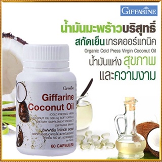 สินค้าแท้100%🎀น้ำมันมะพร้าวGiffarineโคโคนัทออยล์ปลอดภัยทานได้ต่อเนื่อง/รหัส82046/จำนวน1กระปุก(60แคปซูล)💘LekP