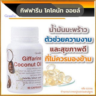 สินค้าแท้100%🎀ผลิตภัณฑ์เสริมอาหารกิฟฟารีนโคโคนัทออยล์100%ออร์แกนิค/รหัส82046/จำนวน1กระปุก(60แคปซูล)💘LekP