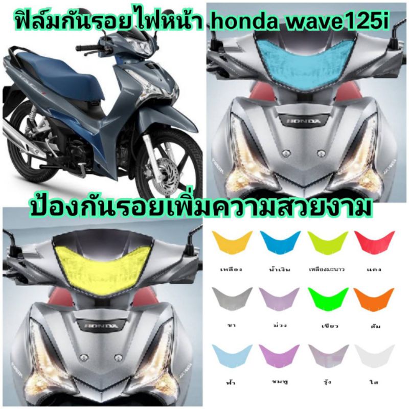 ฟิล์มกันรอยไฟหน้า Wave 125i ปี 2023-2024 Allnew
