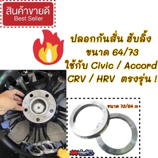 ปลอกกันสั่น ฮับลิ้ง ( ขนาด 64/73 5 รู 114.3 )
Civic / Accord / CRV / HRV 
อลูมิเนียมอย่างดี ตรงรุ่น