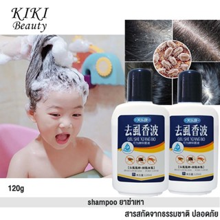 ไม่ต้องโกนก็ดับเบิ้ลคิลเหาได้ shampoo ยาฆ่าเหา 120g แชมพูกำจัดเหา แม่เหา ลูกเหา กำจัดถึงต้นตอ สารสกัดจากธรรมชาติ ปลอดภัย