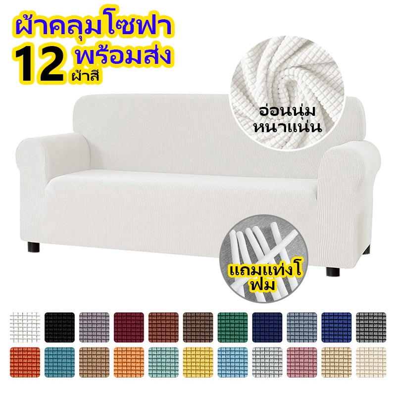 【พร้อมส่ง】ผ้าคลุมโซฟา หนา แบบยืด  กันแมวข่วน 1 2 3 4 ที่นั่ง L สีพื้น