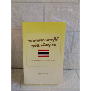 พระพุทธศาสนาอยู่ได้ ทุกสถาบันอยู่รอด