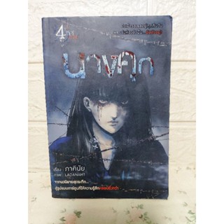 นางคุก ฉบับ การ์ตูน ( ภาคินัย )