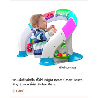 🐥 ของเล่นฝึกหัดยืน ตั้งไข่ Bright Beats Smart Touch Play Space ยี่ห้อ  Fisher Price