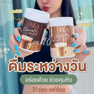 อีล่าเอส กาแฟโกโก้ คุมหิว เร่งการเผาผลาญไขมันลดไขมันเก่าสะสม ของนะนุ่น