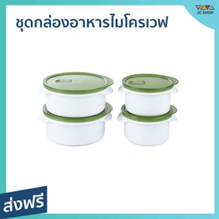 ชุดกล่องอาหารไมโครเวฟ CUIZIMATE จำนวน 4 ชิ้น ฝาปิดสนิท กันรั่ว 60348GR - กล่องไมโครเวฟ กล่องอาหารพกพา กล่องอาหารมีฝา