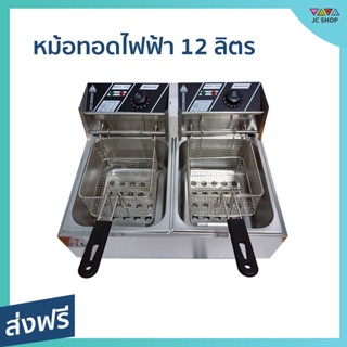 หม้อทอดไฟฟ้า ขนาด 12 ลิตร สำหรับทอดเฟรนฟาย ทอดลูกชิ้น ไร้สาร…