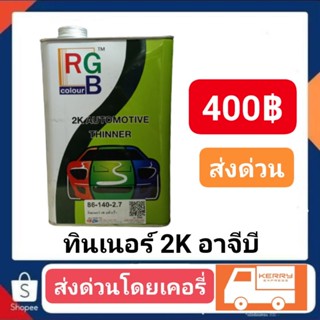 ทินเนอร์ 2K ยี่ห้อ RGB แกลอนใหญ่