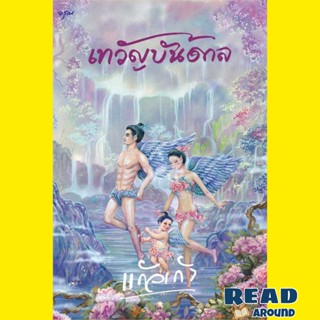 [พร้อมส่ง] หนังสือเทวัญบันดาล #แก้วเก้า สนพ.อรุณ