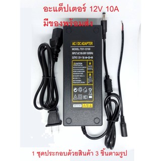 Adapter 12V 10A อะแดพเตอร์มาตรฐาน/สำหรัับใช้งานทั่วไปและบอร์ดแปลง/มีสินค้าพร้อมส่ง