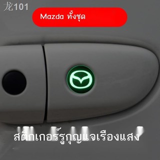 【Mazda3 2023】 ใช้ได้กับ Mazda สติกเกอร์รูกุญแจแบบเรืองแสง Angkesaila 3 Atez CX4CX5CX8 Xingchi การปรับเปลี่ยน