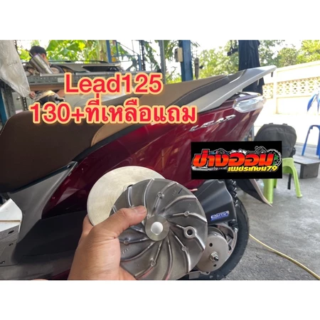 ชามแต่ง LEAD 125 เดี๋ยวจะหาว่าทำไม่เป็น5555555
