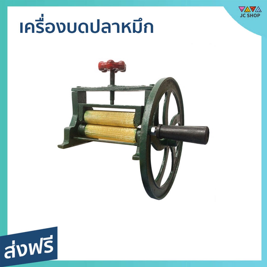 เครื่องบดปลาหมึก ขนาด 5 นิ้ว แกนทองเหลือง สำหรับขายตามงานวัด - เครื่องบดปลาหมึกแห้ง