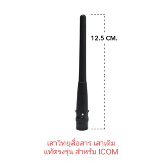 เสาวิทยุสื่อสาร เสาเดิมแท้ ขั้ว bnc ตรงรุ่น รุ่น ic092 ic290 ic270 ic280 ic950 ic200c ic300c และรุ่นๆอื่นที่เสาตรงกัน