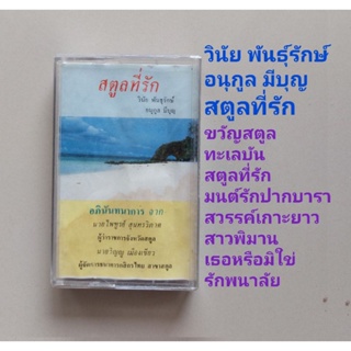 □มือ2 วินัย พันธุรักษ์  เทปเพลง □ อัลบั้ม สตูลที่รัก (ลิขสิทธิ์แท้) (แนว สตริง).