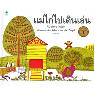 หนังสือ แม่ไก่ไปเดินเล่น (ใหม่/ปกแข็ง)  :   หนังสือเด็กน้อย หนังสือภาพ/นิทาน  ผู้เขียน แพ็ต ฮัตชินส์ (Pat Hutchins)