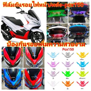 ฟิล์มกันรอยไฟหน้า + ไฟท้าย PCX 150  ปี 2018-2020