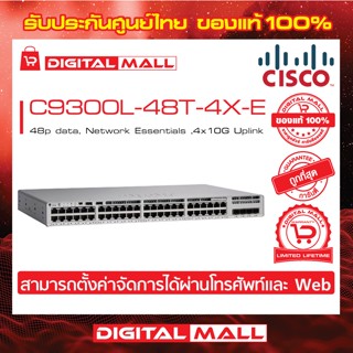 Switch Cisco C9300L-48T-4X-E Catalyst 9300L 48p data, Network Essentials ,4x10G Uplink (สวิตช์) ประกันตลอดการใช้งาน