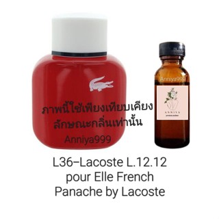 หัวเชื้อน้ำหอม Lacoste L.12.12 pour Elle French Panache L36 ไม่ผสมแอลกอฮอล์