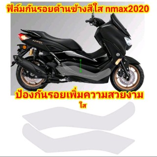 ฟิล์มใสกันรอย พักเท้าด้านข้าง Nmax Allnew 155 ป้องกันรอย